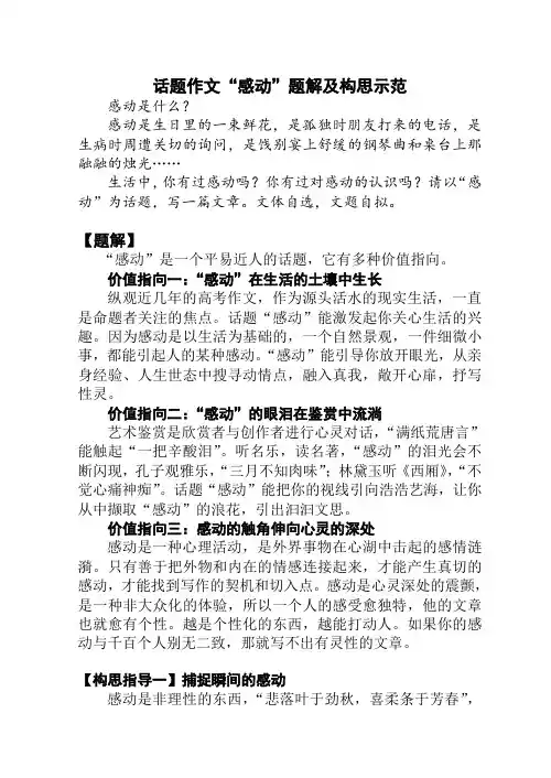 高中语文话题作文“感动”题解及构思示范