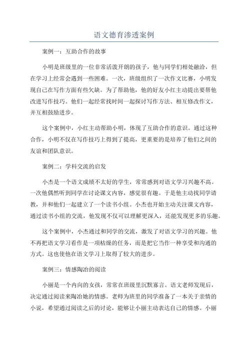 语文德育渗透案例