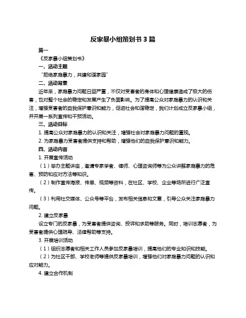 反家暴小组策划书3篇
