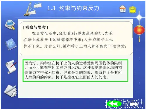 1.3 约束和约束力