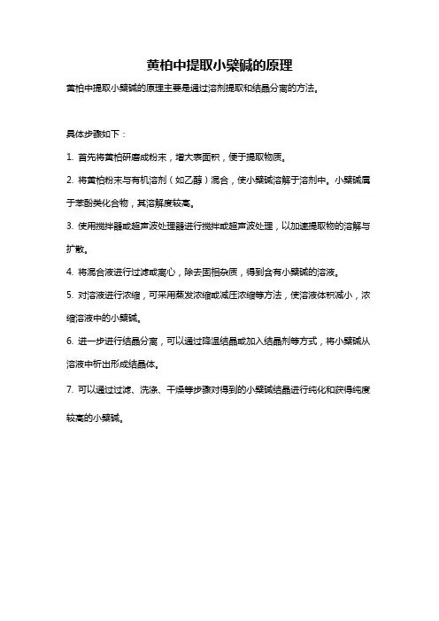 黄柏中提取小檗碱的原理