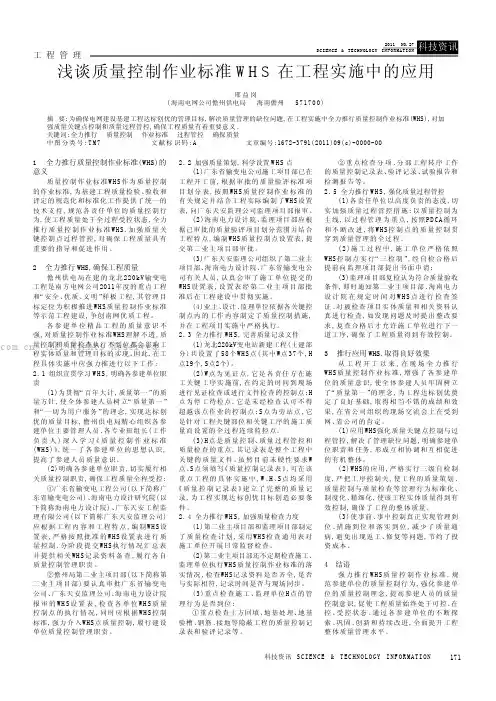 浅谈质量控制作业标准WHS在工程实施中的应用