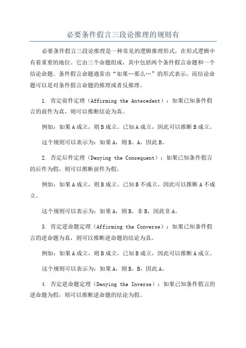 必要条件假言三段论推理的规则有