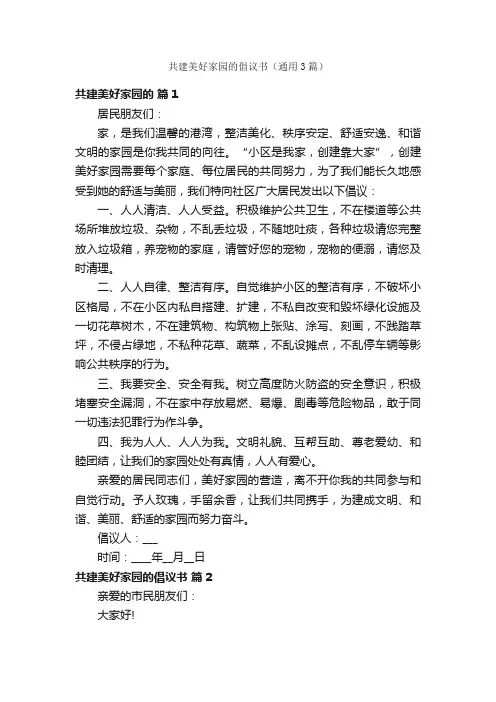 共建美好家园的倡议书（通用3篇）