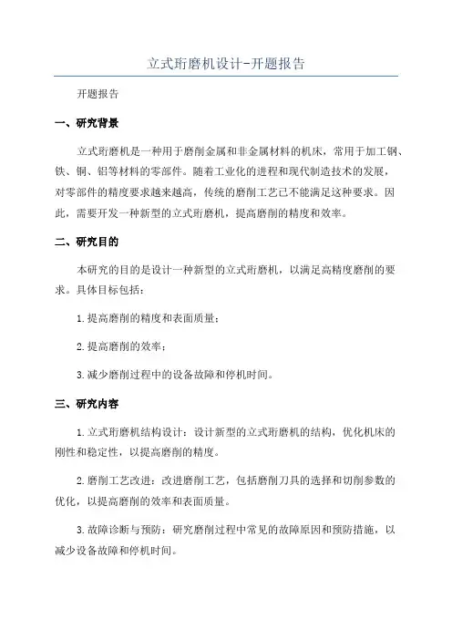 立式珩磨机设计-开题报告