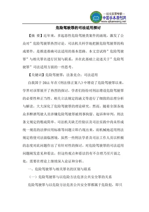 危险驾驶罪的司法适用探讨