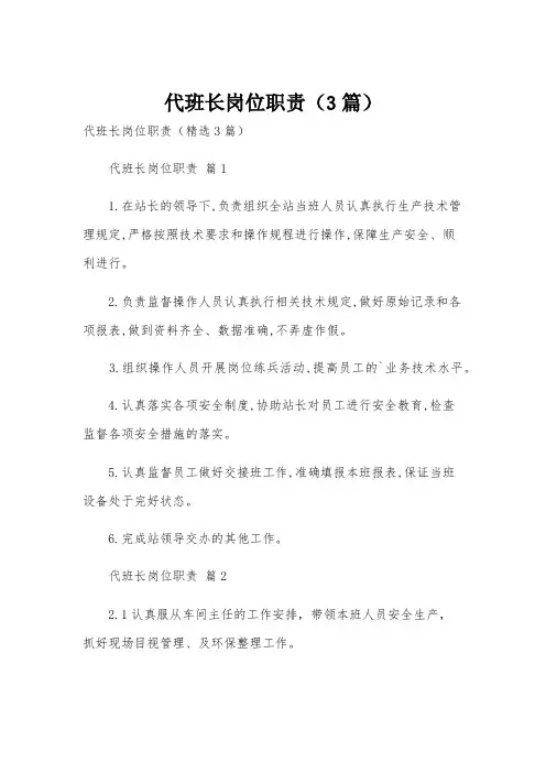 代班长岗位职责(3篇)