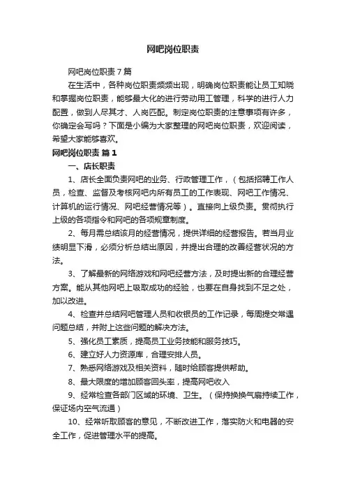 网吧岗位职责7篇