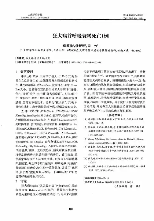 狂犬病并呼吸衰竭死亡1例