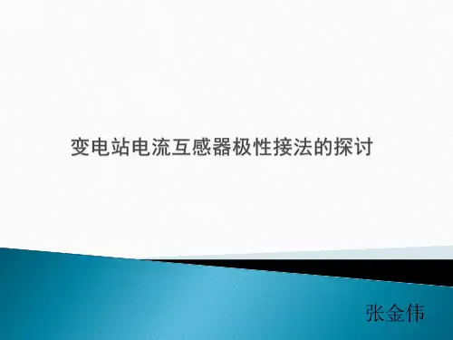 电流互感器极性判别汇总.