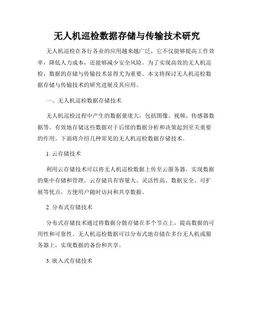 无人机巡检数据存储与传输技术研究