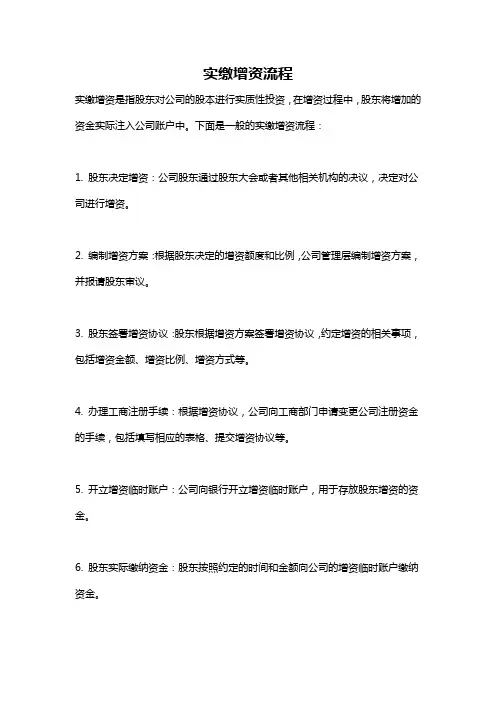 实缴增资流程