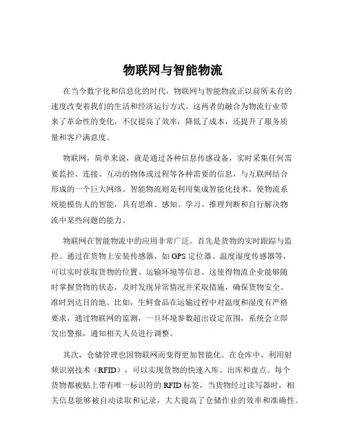 物联网与智能物流