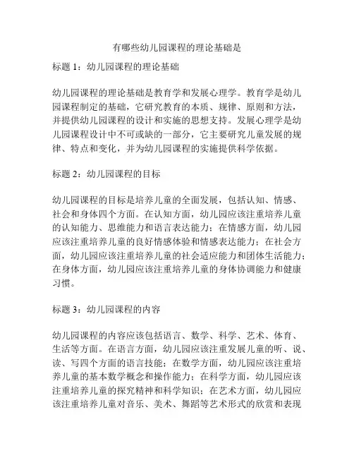 有哪些幼儿园课程的理论基础是的参考方案