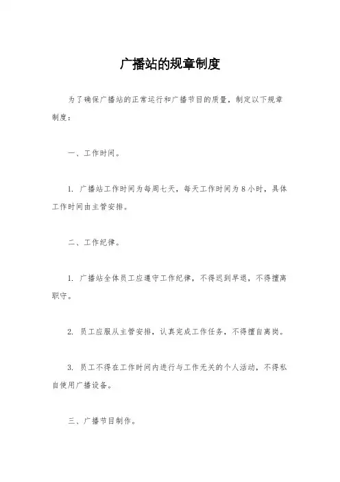 广播站的规章制度