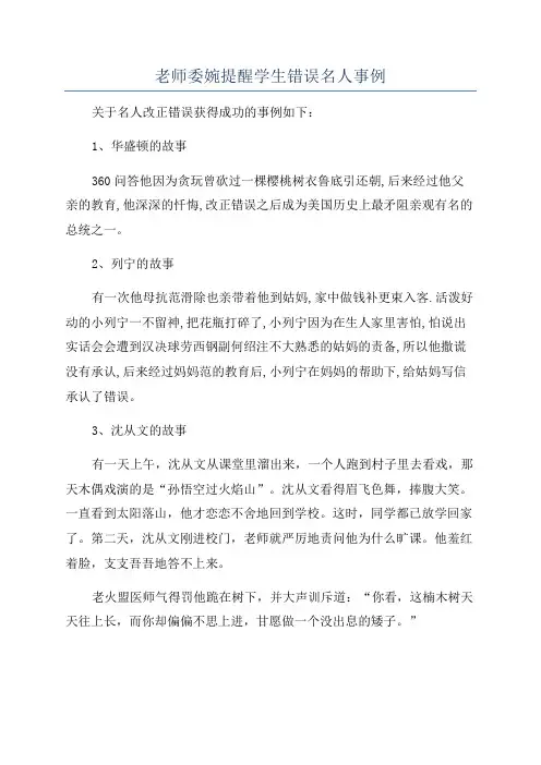 老师委婉提醒学生错误名人事例