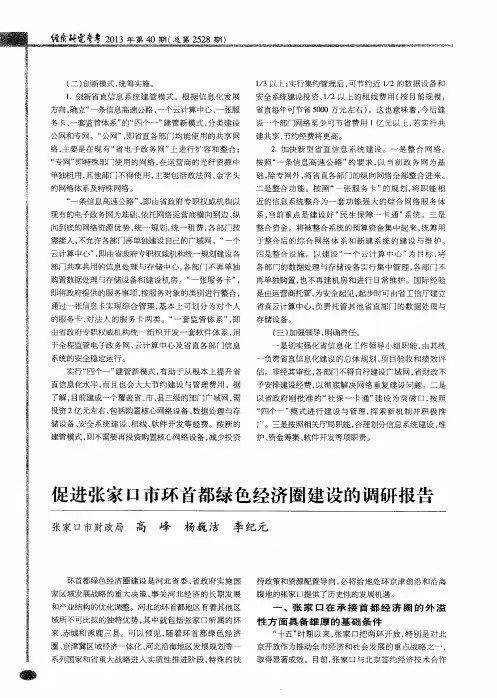 促进张家口市环首都绿色经济圈建设的调研报告