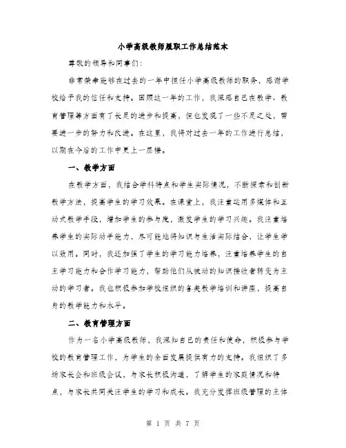 小学高级教师履职工作总结范本（三篇）