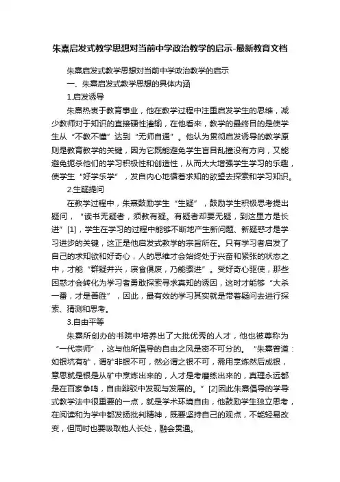 朱熹启发式教学思想对当前中学政治教学的启示-最新教育文档