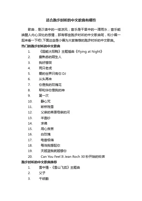 适合跑步时听的中文歌曲有哪些