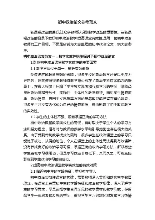 初中政治论文参考范文