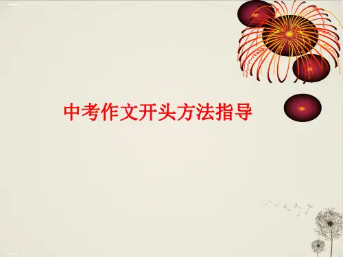 中考作文开头方法指导 教学课件PPT完美课件