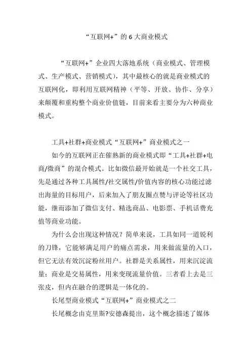 “互联网 ”的6大商业模式