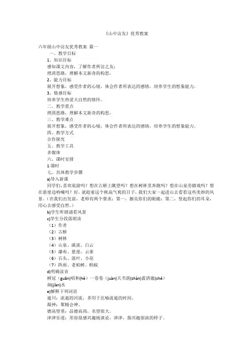 《山中访友》优秀教案