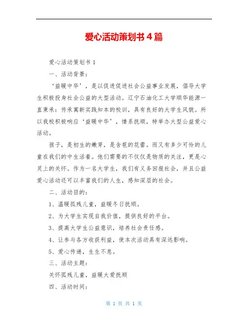 爱心活动策划书4篇