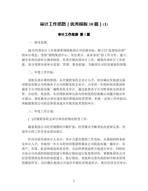 审计工作思路(优秀模板10篇)(1)
