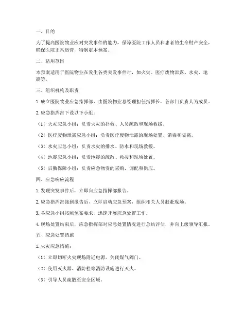 医院_物业_应急预案