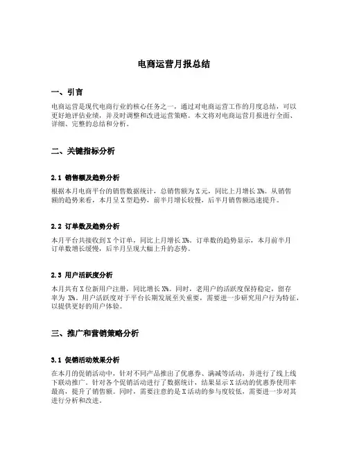 电商运营月报总结范文