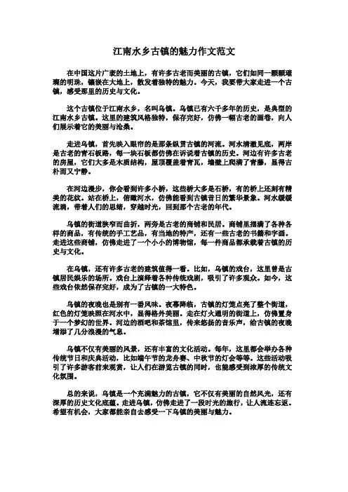 江南水乡古镇的魅力作文范文