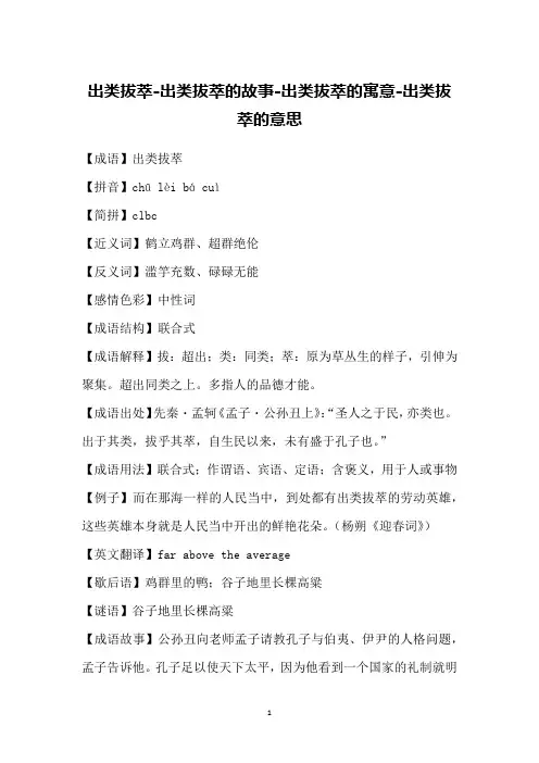 出类拔萃-出类拔萃的故事-出类拔萃的寓意-出类拔萃的意思