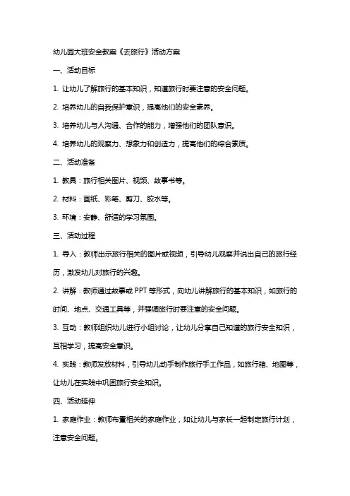 幼儿园大班安全教案《去旅行》活动方案