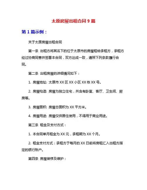 太原房屋出租合同9篇
