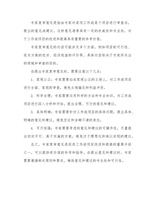 专家复审意见