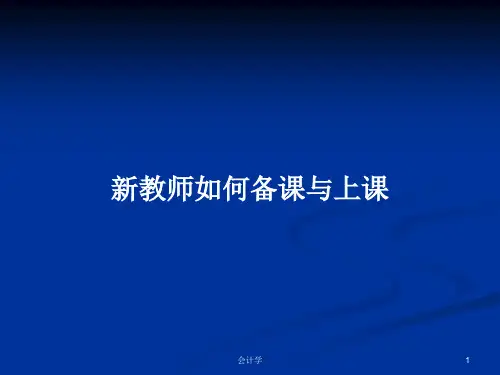 新教师如何备课与上课PPT学习教案