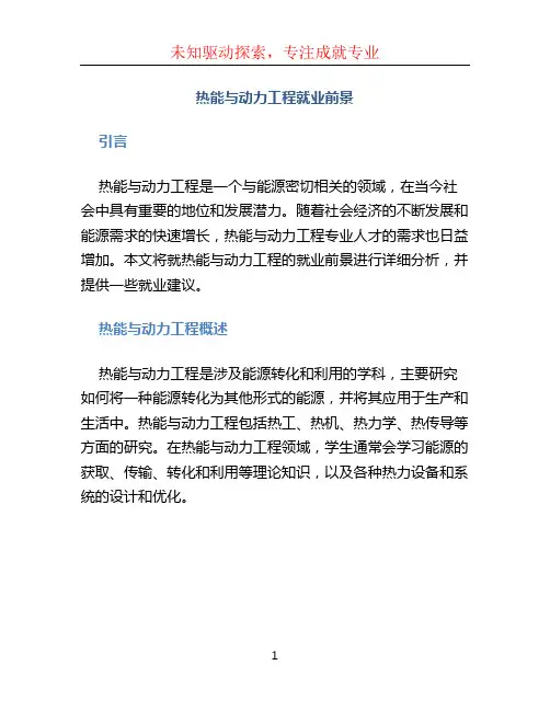 热能与动力工程就业前景