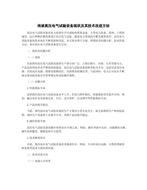浅谈高压电气试验设备现状及其技术改进方法