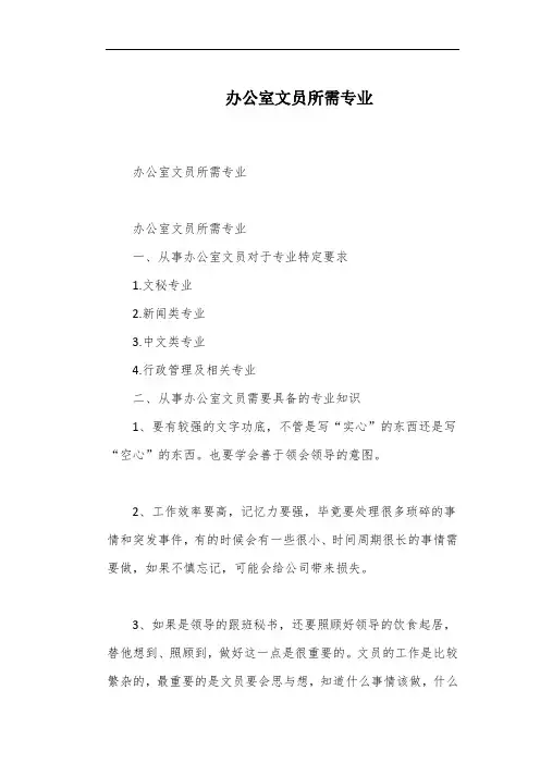 办公室文员所需专业