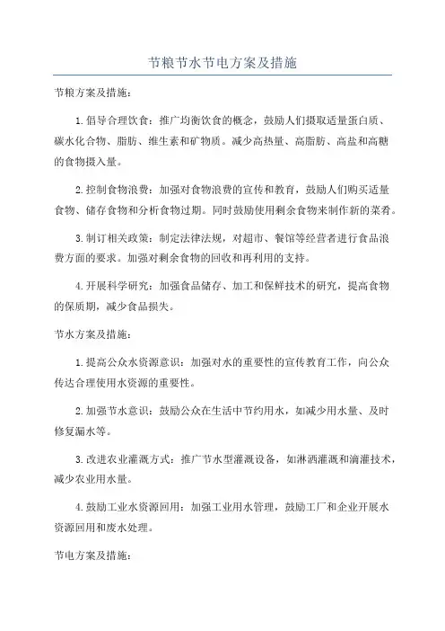 节粮节水节电方案及措施