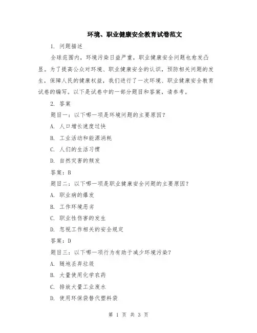 环境、职业健康安全教育试卷范文