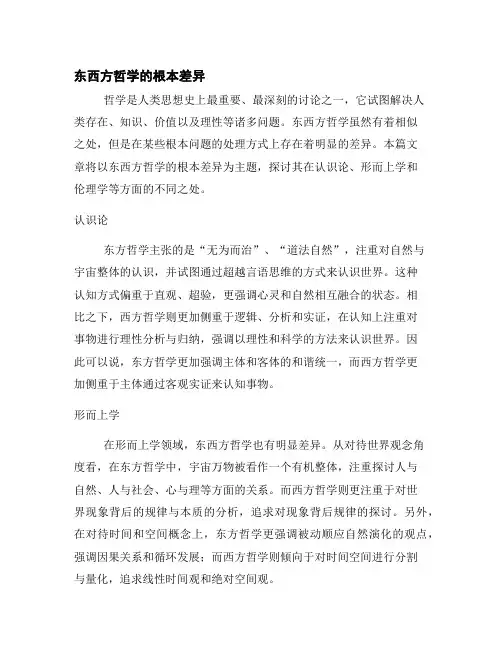 东西方哲学的根本差异