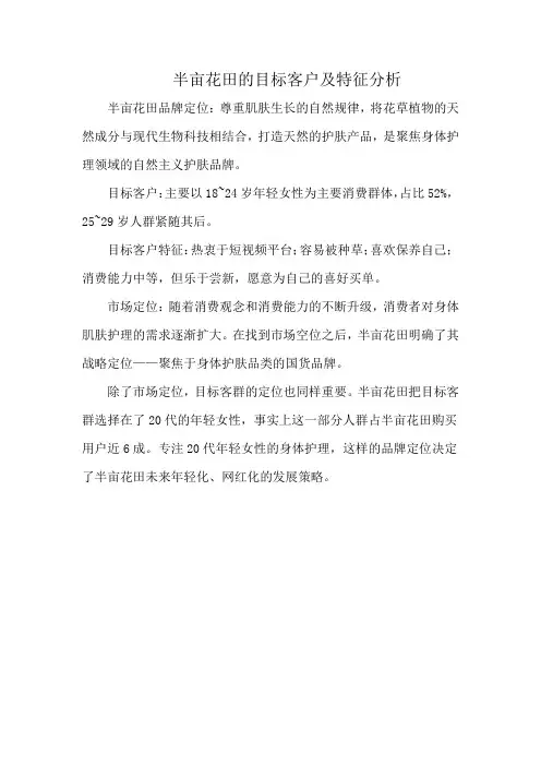 半亩花田的目标客户及特征分析