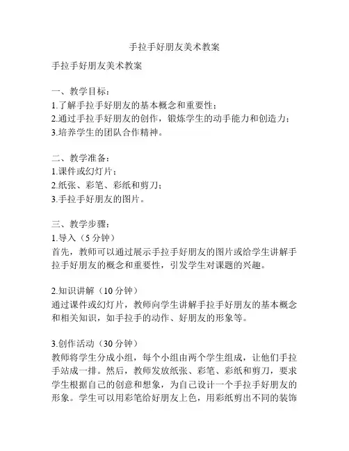 手拉手好朋友美术教案