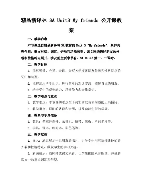 精品新译林3AUnit3Myfriends公开课教案