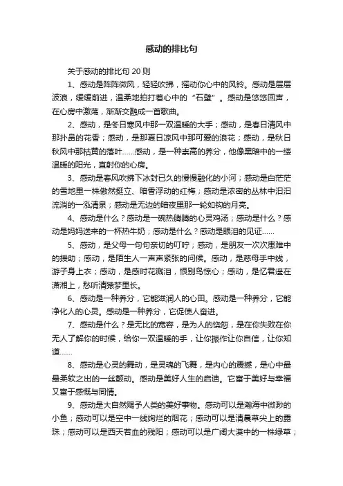 关于感动的排比句20则