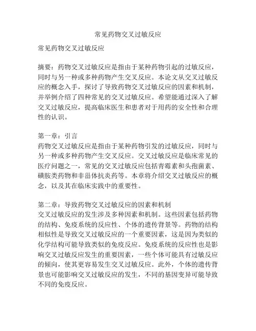 常见药物交叉过敏反应