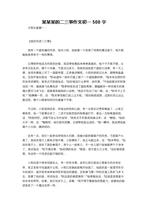 某某某的二三事作文初一500字